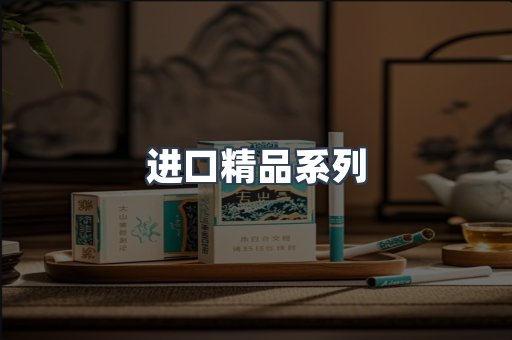 进口精品系列